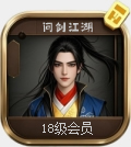 长期18级会员特权图标