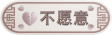 不愿意成为红颜知己图标