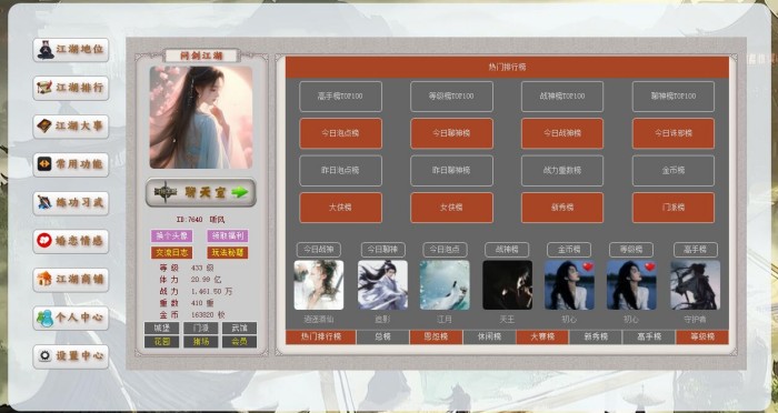 江湖排行榜界面截图