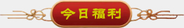 今日江湖福利
