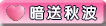 暗送秋波图标