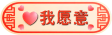 愿意成为红颜知己图标